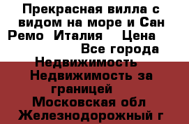 Прекрасная вилла с видом на море и Сан-Ремо (Италия) › Цена ­ 282 789 000 - Все города Недвижимость » Недвижимость за границей   . Московская обл.,Железнодорожный г.